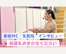 司会・MCでイベントや番組を華やかに盛り上げます 全国対応◎経験豊富・アドリブ力抜群！丁寧に進行します イメージ3