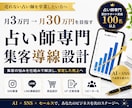占い師専門の集客導線を設計します 予約につながる導線を一緒に構築 イメージ1