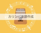 カリンバ楽譜作成します 音名つき（ABC・数字）で初心者も弾ける！ イメージ1