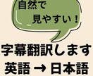 英語動画を自然な日本語字幕にします AI翻訳＋丁寧な修正で、見やすく自然な字幕に仕上げます イメージ1
