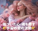 傷ついた心⋆魂 を即効性のあるエネルギーで癒します ✨宇宙の愛の波動✨で ❤あなたを癒す宇宙の完璧なプログラム❤ イメージ1