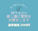 推し様に質問3つお聞きします あなただけの推し様との物語を詠み解きます。 イメージ1