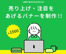 現役WEBデザイナーがバナーを制作します 【全サイズ一律料金!!修正無制限】 イメージ1