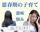 思春期のお子様の子育て☆お悩み☆お聞きします お年頃/中学生/高校生/反抗/愚痴/期待/今後の不安/変化 イメージ1