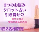恋愛、仕事、お金、あなた様のお悩み占います あなた様のお悩み2つを占います！幸せになる覚悟をして下さい♡ イメージ3