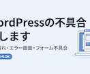 WordPressの不具合・表示崩れを直します 1か所からOK。原因を特定して直します イメージ1