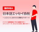 国内MBAの志望理由書/研究計画書を添削します <無制限x即レス。1～2日の短納期対応> イメージ1