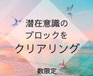 ブロックを7個リーディングしクリアリングします 最短1日☆自分にも分からない深い潜在意識のブロックをお掃除 イメージ1