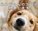 わんちゃんのブログを執筆します わかりやすく、奥が深い記事を作成します イメージ1