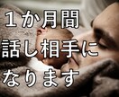 １ヵ月！メッセージでがっつり相談に乗ります 電話ではなく文字で、自分のペースで相談したい方へ イメージ1