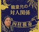 ワンコイン✡四柱推命で人間関係の苦しみを開放します 人間関係・人生・職場の悩み・人間不信・対人恐怖を占いで解決 イメージ1