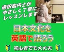 日本文化を英語で説明するレッスンをします あなたの好きなジャンルについて、英語で語れるようになります！ イメージ1