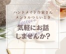 ハンドメイドでのお悩みやお話ききます 嬉しいことも不安なこと辛いこと愚痴もなんでもお話しください！ イメージ1