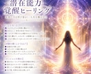 あなたの眠った潜在能力を覚醒させます 特別な回路を開きスピリチュアルな能力を開花する覚醒ヒーリング イメージ2
