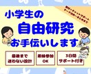 小学生の夏の自由研究をまとめまでお手伝いします 自由研究が苦手な小学生に。“話したこと”がカタチになります イメージ1