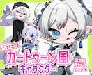 目を惹いて目立つカートゥーン風SDキャラ制作します 【商用可】頭身3種類！立ち絵以外にも幅広く対応します！ イメージ1