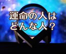 運命の糸が織りなす奇跡の出逢い占います 24時間以内鑑定！半年以内の出会いの可能性と相手を鑑定 イメージ1