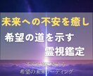 未来への不安を癒し希望の道を示す霊視鑑定を行います 心に寄り添う鑑定で、あなたの未来に光を灯します イメージ2