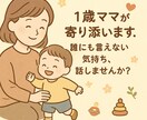 誰にも言えない育児のモヤモヤ聞きます 子育ての悩み、誰にも言えない気持ち吐き出しませんか？ イメージ1