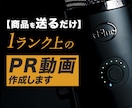 送るだけ・手間なしで商品PR動画を撮影作成します ECサイトやクラウドファンディングに使える動画を手軽に依頼！ イメージ1