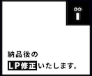 納品後のLPを修正いたします 以前LP制作をご依頼いただいた方限定のサービスです イメージ1