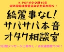 現役オタクが聞く★推し疲れやモヤモヤ何でも聞きます ガチ恋、冷め期、オタ友関係…綺麗事抜きであなたに寄り添います イメージ1