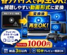 動画を各デバイスで視聴可能な動画に変換します 視聴できなかった動画があのデバイスでも視聴可能に! イメージ1