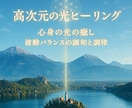 高次元の光エネルギー◇心身の癒し✧回復✧調和します ☆光次ヒーリング＋高次元波動調整 / 回復・浄化・運気向上☆ イメージ1