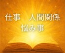 モヤモヤの正体を可視化｜仕事・人間関係など占います 24時間以内回答をいたします！ イメージ1