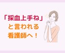 採血・ルート確保がみるみる上達する方法を教えます 失敗ばかりで不安な方でも簡単に試せる方法を５つお伝えします イメージ10