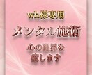 wh様専用メンタルを施術し心の限界を癒します 誰にも言えなかった心の痛みを優しく解放する施術です イメージ1