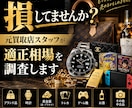 元買取店スタッフが商品の適正相場を査定します 高価売却のコツと相場をお伝えします イメージ1