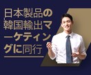 日本製品の韓国輸出、ブログマーケティングで成功ます 日本製品の韓国輸出ブログマーケティングで成功するためのヒント イメージ1