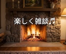 関西弁の私が◉⁠‿⁠◉楽しい雑談相手になります 雑談！関西弁の私と、ゆる～くラフな感じでお話しましょ〜 イメージ1