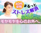 ストレス解消❣️すべて、まるっとお聞きします ストレスの疲れ、モヤモヤを心のお外に出してみませんか❣️ イメージ1