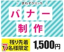 残り先着７名様【1,500円】バナー制作します 様々な業種で柔軟に対応させて頂きます イメージ1