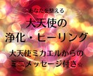 大天使の浄化ヒーリング＋ミカエルメッセージ送ります 大天使があなたを整える！どの大天使かはフィードバックで⭐︎ イメージ1