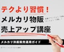 テクより習慣！メルカリ物販売上アップ思考伝授します 出品数と動かし方実践PDF＋売れない時の工程表＆守り特典付き イメージ1