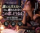 誰にも言えない恋、この関係の行方を読み解きます 秘密の恋・複雑な関係。彼の本音と二人の未来を否定せず視ます イメージ1