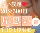 3/31【22時〜】片思い成就♡占い放題♡承ります 【3月末〆♡初回限定】75%OFF｜20分2000→500円 イメージ1