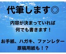 なんでも代筆いたします 普段、字を褒められる私が代筆いたします◎ イメージ1
