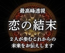 2人の恋の最終結末と愛の運命を透視します あなたに訪れる転機と次なる確実な一歩をお伝えします イメージ1