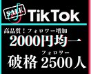 TikTokフォロワー【2500人】増やします 業績10まで最低価格！真心込めて！ イメージ1