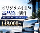 オリジナルHPを高品質に制作します オープニング演出・スマホ対応込みで制作 イメージ1