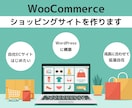 WooCommerceでECサイト作成します WordPressでECショップを検討している方におすすめ イメージ1