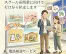 スクール系開業に向けてゼロから伴走します ひとりで行くには少し不安。共に悩むパートナーはいかがですか？ イメージ1