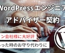 WordPressエンジニアの技術力を提供します WordPress専門エンジニアの知識と技術力でお悩み解決！ イメージ1