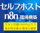生成AI自動化ツールn8nのセルフホスト構築します 知識、プログラミング不要！月1000円以下で無制限自動化環境 イメージ1