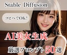 AI美女生成、高品質な画像生成をサポートします Stable Diffusion！厳選プロンプト50選 イメージ1