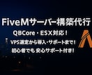 FiveMサーバーの構築します FiveMサーバーの選定から構築までやります※選定のみでも可 イメージ1